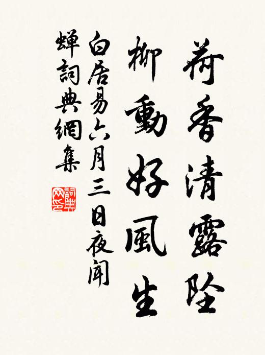 白居易荷香清露坠，柳动好风生书法作品欣赏