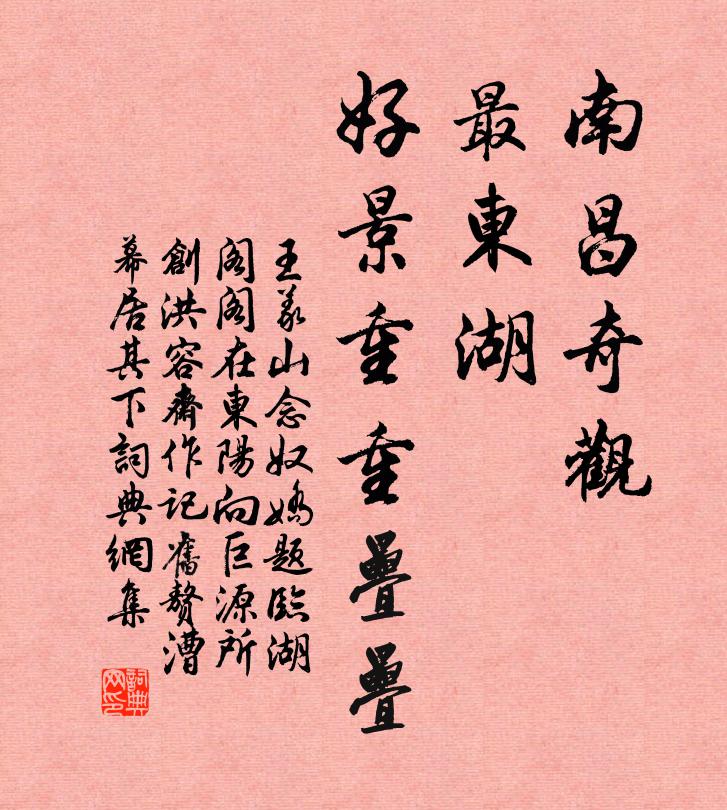 王义山南昌奇观，最东湖、好景重重叠叠书法作品欣赏