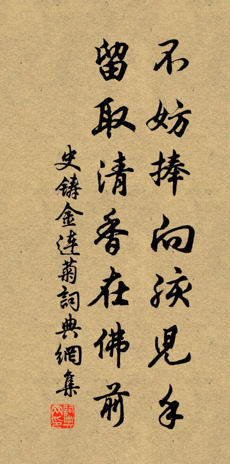 史铸不妨捧向孩儿手，留取清香在佛前书法作品欣赏