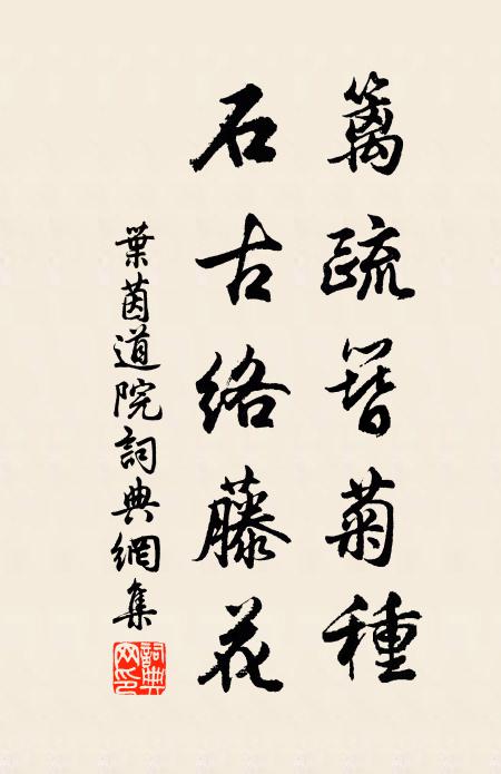 叶茵篱疏簪菊种，石古络藤花书法作品欣赏