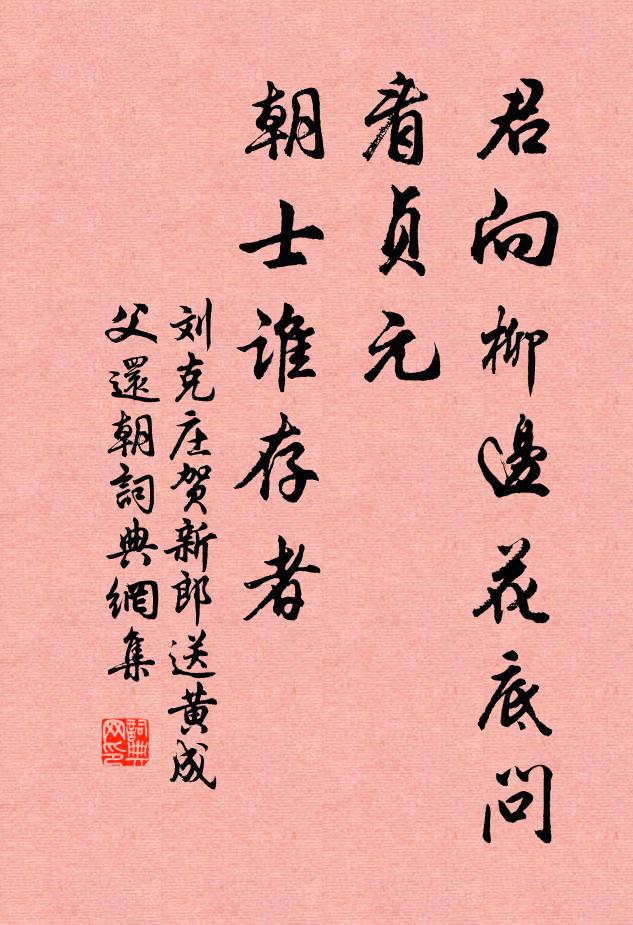 刘克庄君向柳边花底问，看贞元、朝士谁存者书法作品欣赏