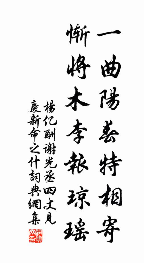 杨亿一曲阳春特相寄，惭将木李报琼瑶书法作品欣赏