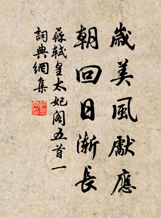 苏轼岁美风先应，朝回日渐长书法作品欣赏