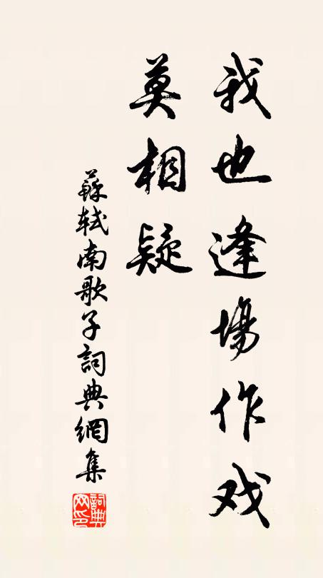 苏轼我也逢场作戏、莫相疑书法作品欣赏