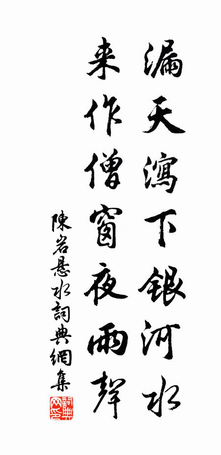 陈岩漏天泻下银河水，来作僧窗夜雨声书法作品欣赏
