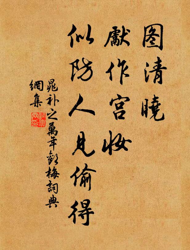 晁补之图清晓、先作宫妆，似防人见偷得书法作品欣赏