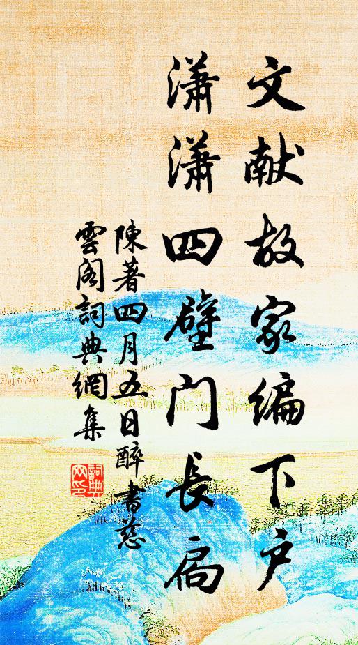 陈著文献故家编下户，潇潇四壁门长扃书法作品欣赏