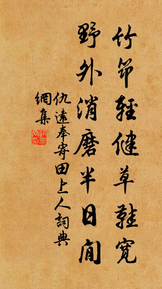 仇远竹筇轻健草鞋宽，野外消磨半日閒书法作品欣赏