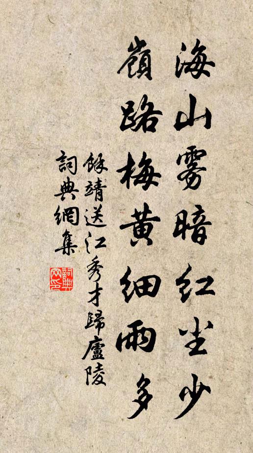 余靖海山雾暗红尘少，岭路梅黄细雨多书法作品欣赏
