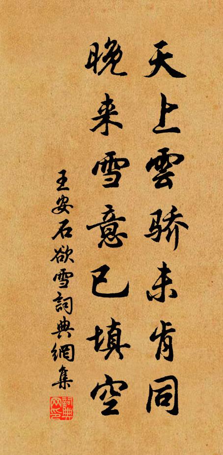 王安石天上云骄未肯同，晚来雪意已填空书法作品欣赏