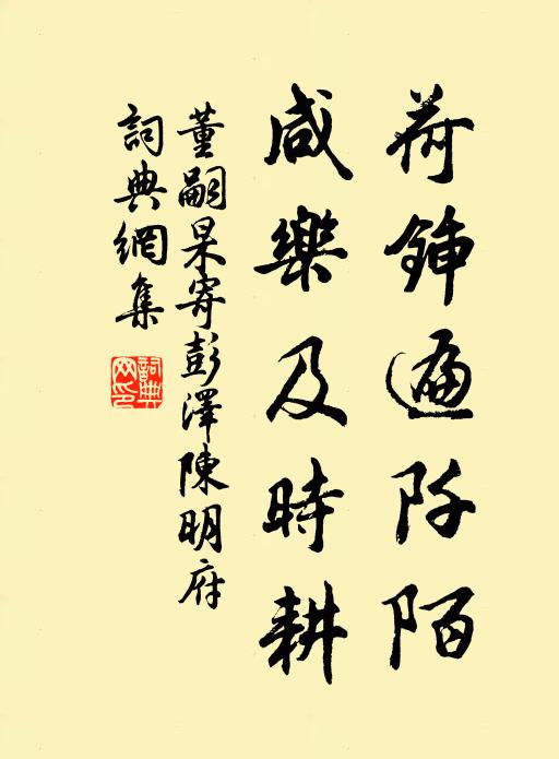 董嗣杲荷锸遍阡陌，咸乐及时耕书法作品欣赏
