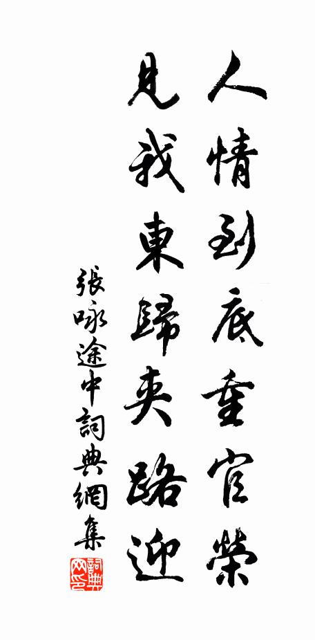 张咏人情到底重官荣，见我东归夹路迎书法作品欣赏