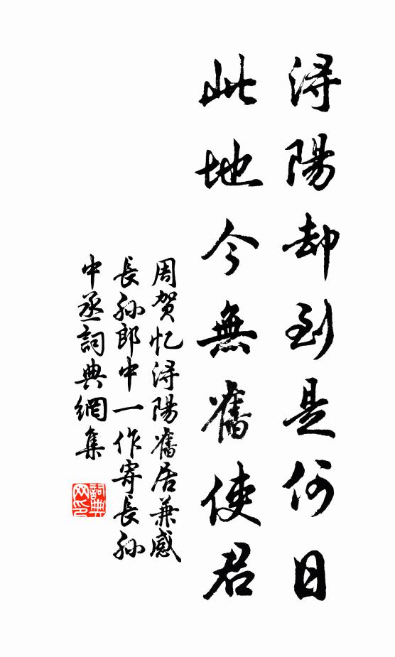 周贺浔阳却到是何日，此地今无旧使君书法作品欣赏