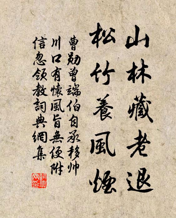 曹勋山林藏老退，松竹养风烟书法作品欣赏