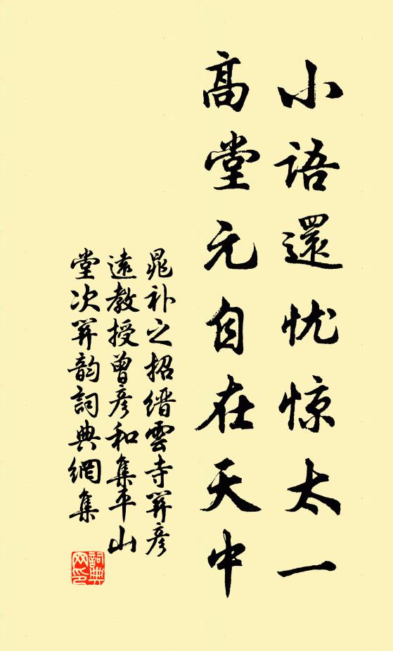 晁补之小语还忧惊太一，高堂元自在天中书法作品欣赏