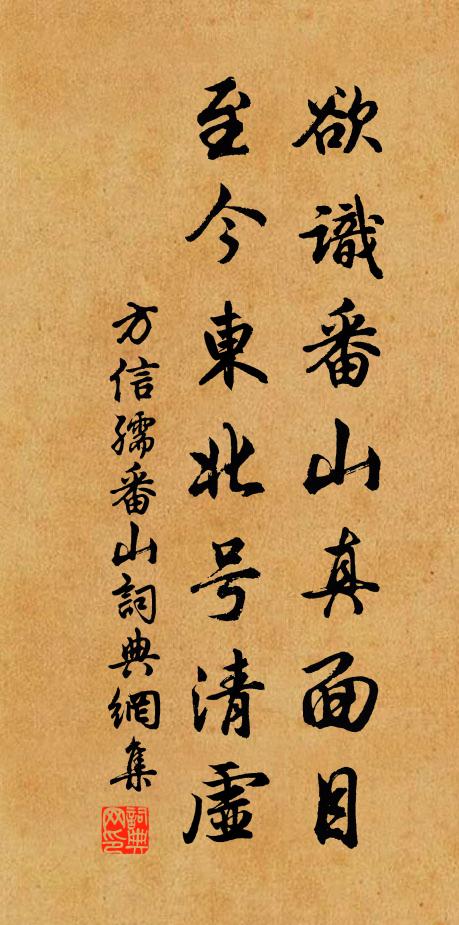 方信孺欲识番山真面目，至今东北号清虚书法作品欣赏