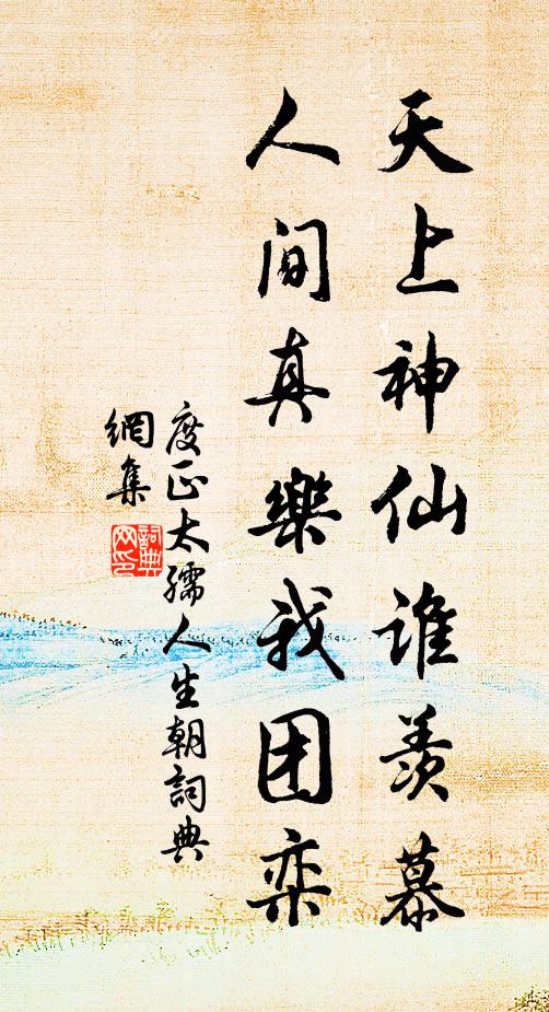 度正天上神仙谁羡慕，人间真乐我团栾书法作品欣赏
