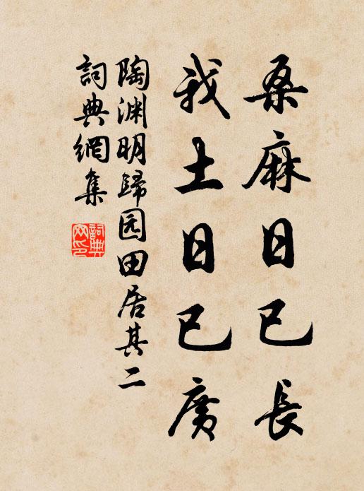 陶渊明桑麻日已长，我土日已广书法作品欣赏