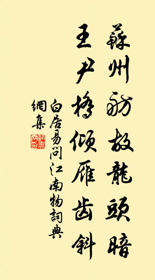 白居易苏州舫故龙头暗，王尹桥倾雁齿斜书法作品欣赏
