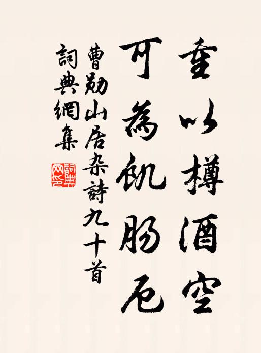 曹勋重以樽酒空，可为饥肠厄书法作品欣赏