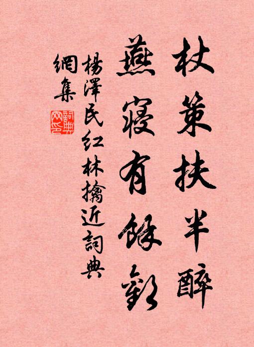 杖策扶半醉，燕寝有馀欢书法作品欣赏