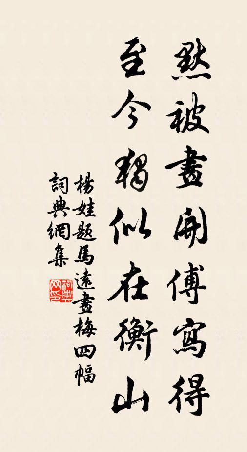 杨娃默被画开傅写得，至今独似在衡山书法作品欣赏