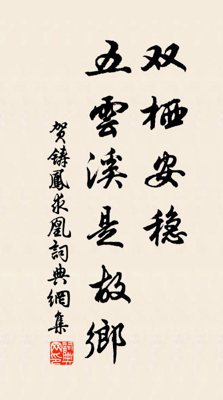 贺铸双栖安稳，五云溪是故乡书法作品欣赏