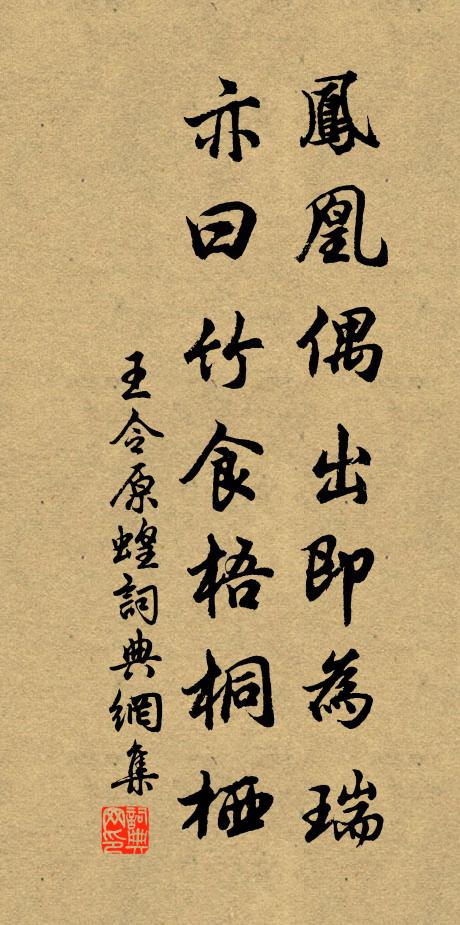 王令凤凰偶出即为瑞,亦曰竹食梧桐栖书法作品欣赏