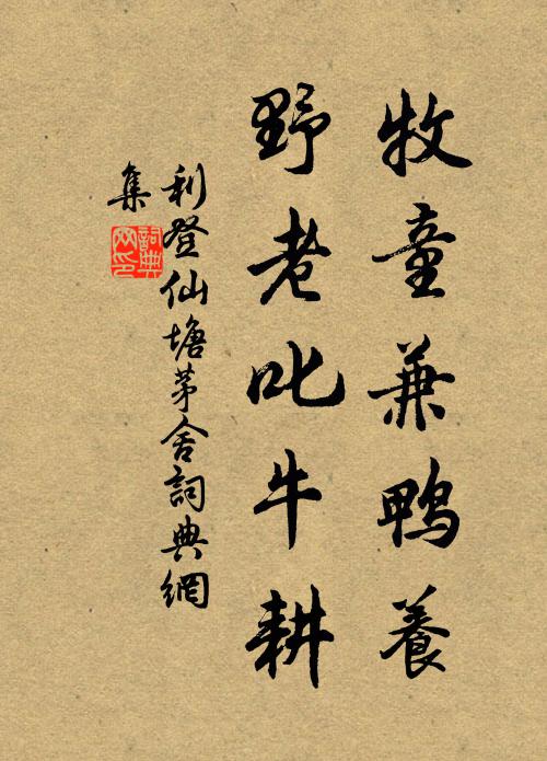 利登牧童兼鸭养，野老叱牛耕书法作品欣赏