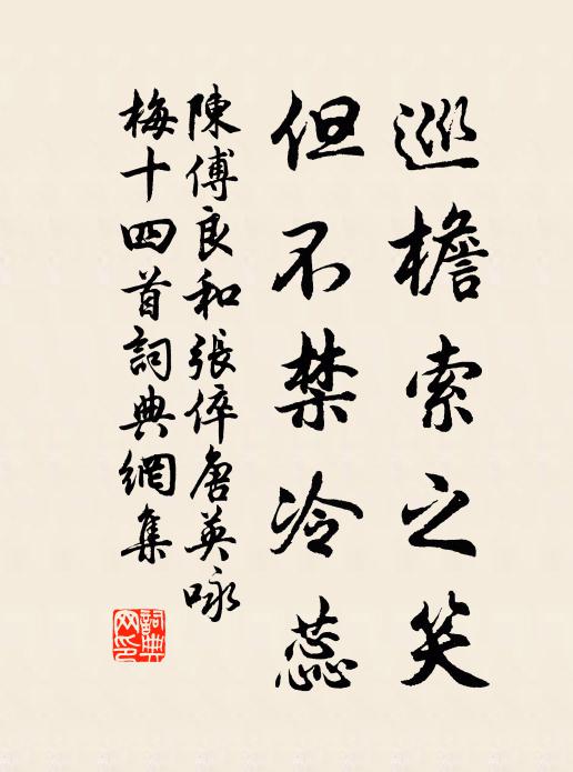 陈傅良巡檐索之笑，但不禁冷蕊书法作品欣赏