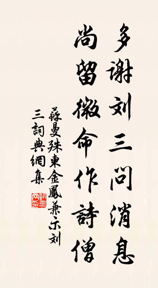苏曼殊多谢刘三问消息，尚留微命作诗僧书法作品欣赏