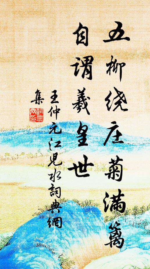 王仲元五柳绕庄菊满篱,自谓羲皇世书法作品欣赏
