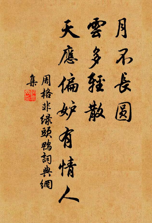 周格非月不长圆，云多轻散，天应偏妒有情人书法作品欣赏