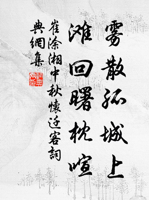 崔涂雾散孤城上，滩回曙枕喧书法作品欣赏