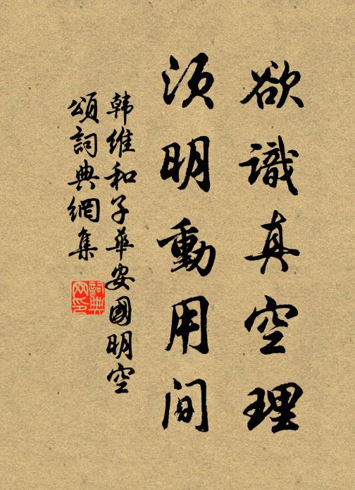 韩维欲识真空理，须明动用间书法作品欣赏