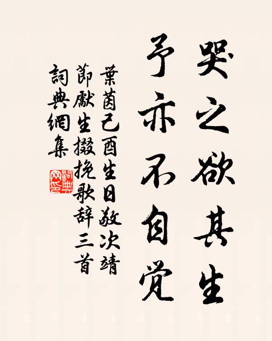 叶茵哭之欲其生，予亦不自觉书法作品欣赏