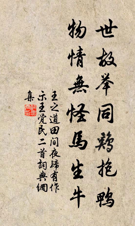 王之道世故举同鸡抱鸭，物情无怪马生牛书法作品欣赏