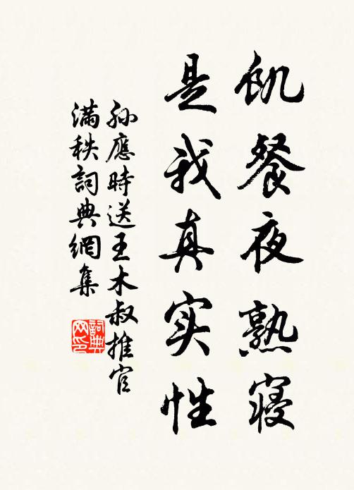 孙应时饥餐夜熟寝，是我真实性书法作品欣赏