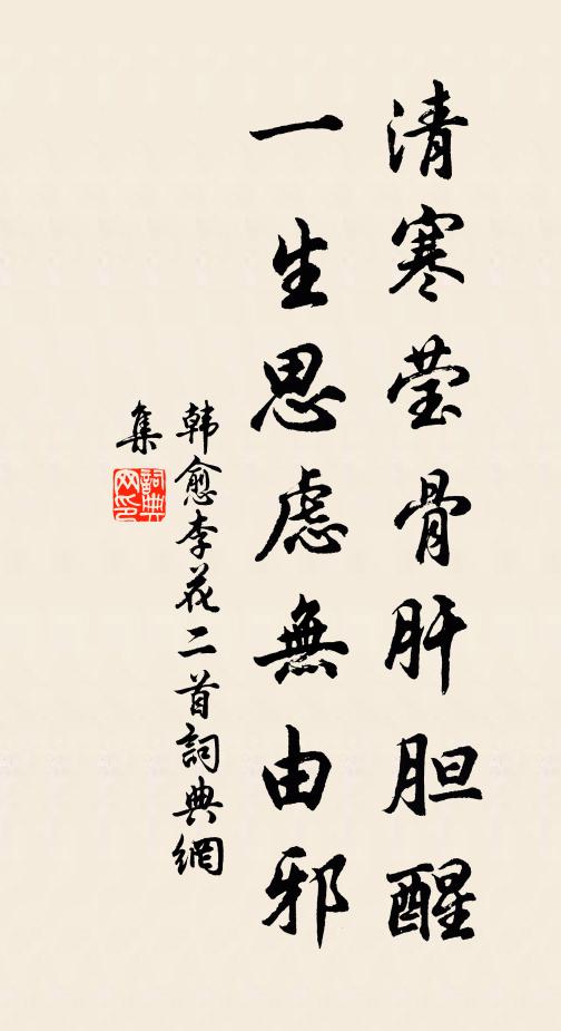 韩愈清寒莹骨肝胆醒，一生思虑无由邪书法作品欣赏