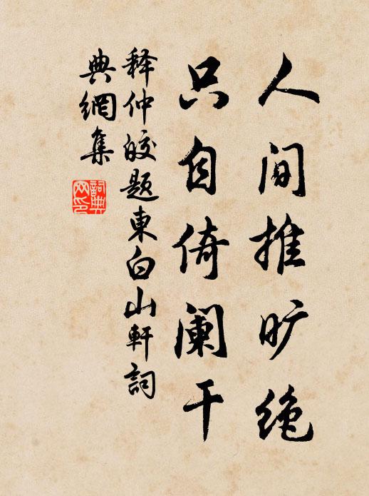 释仲皎人间推旷绝，只自倚阑干书法作品欣赏