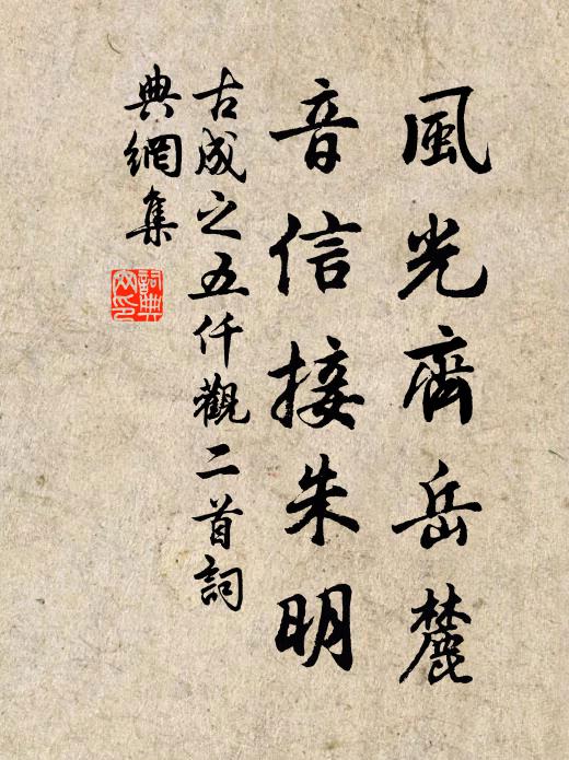 古成之风光齐岳麓，音信接朱明书法作品欣赏