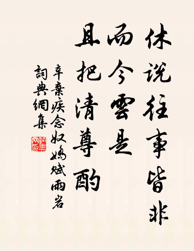 辛弃疾休说往事皆非，而今云是，且把清尊酌书法作品欣赏