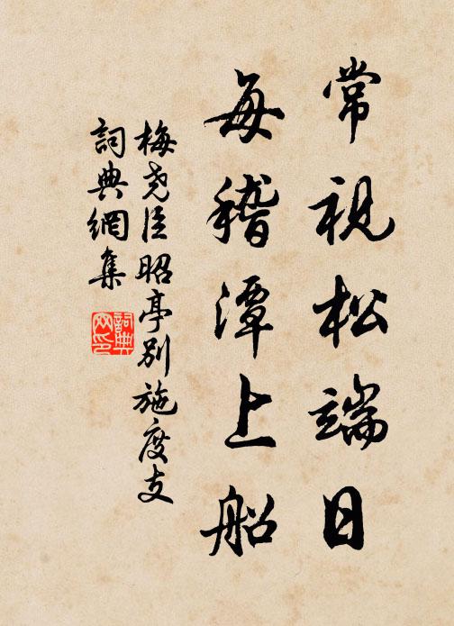 梅尧臣常视松端日，每稽潭上船书法作品欣赏