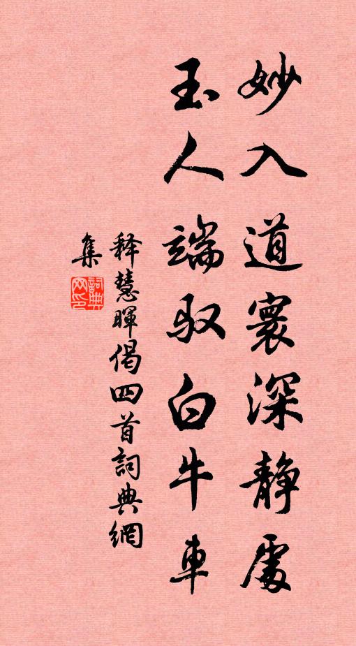 释慧晖妙入道寰深静处，玉人端驭白牛车书法作品欣赏