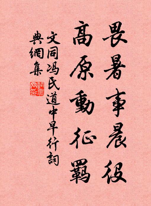 文同畏暑事晨役，高原动征羁书法作品欣赏