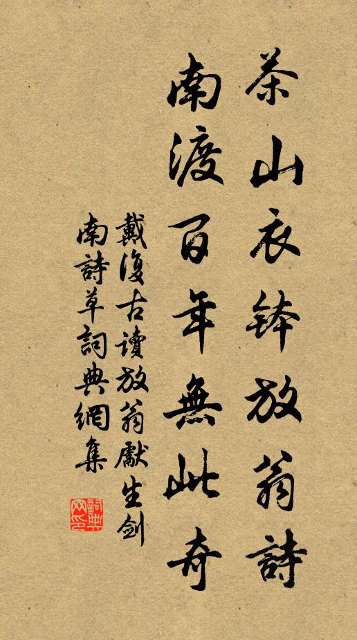 戴复古茶山衣钵放翁诗，南渡百年无此奇书法作品欣赏