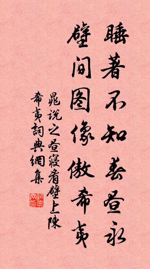 晁说之睡著不知春昼永，壁间图像傲希夷书法作品欣赏