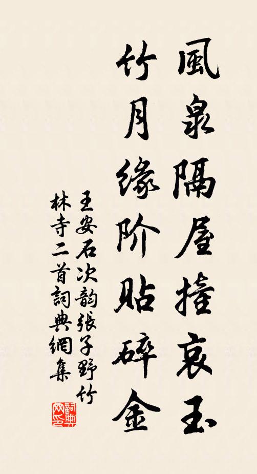 王安石风泉隔屋撞哀玉，竹月缘阶贴碎金书法作品欣赏