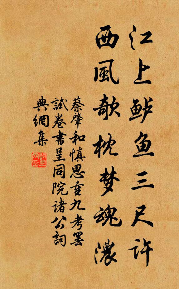 蔡肇江上鲈鱼三尺许，西风欹枕梦魂浓书法作品欣赏