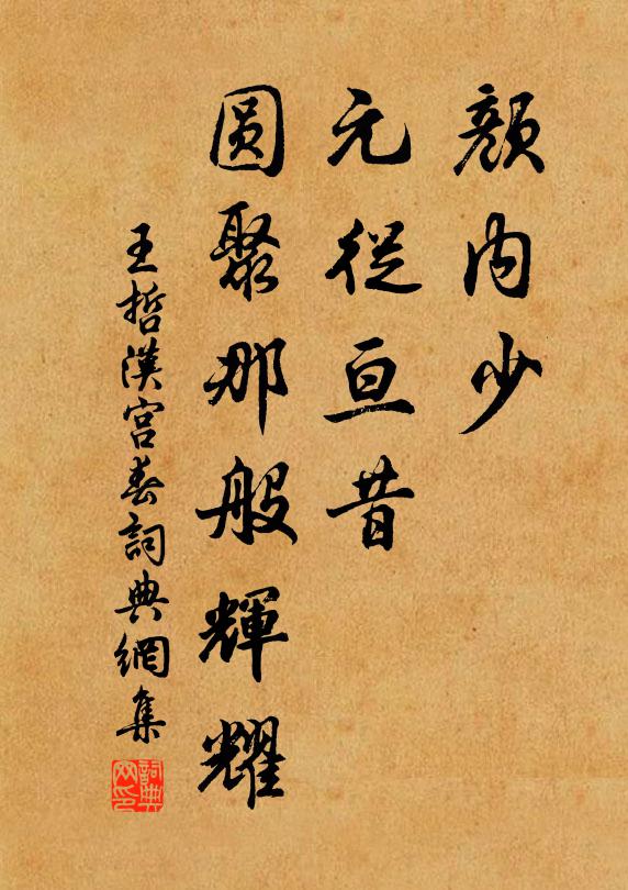 王哲颜内少、元从亘昔，圆聚那般辉耀书法作品欣赏